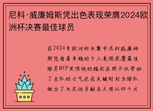 尼科·威廉姆斯凭出色表现荣膺2024欧洲杯决赛最佳球员 尼科·威廉姆斯凭出色表现荣膺2024欧洲杯决赛最佳球员