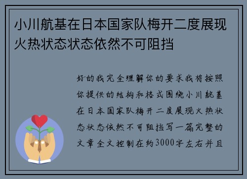 小川航基在日本国家队梅开二度展现火热状态状态依然不可阻挡