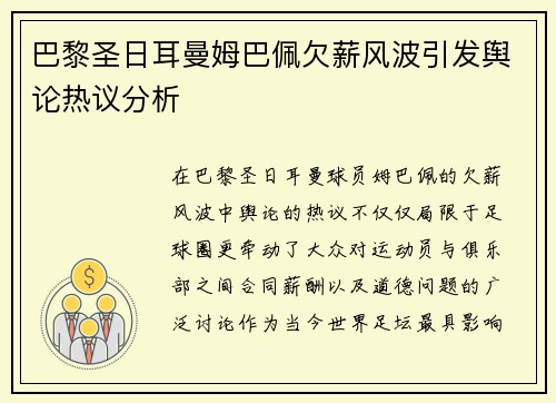 巴黎圣日耳曼姆巴佩欠薪风波引发舆论热议分析 巴黎圣日耳曼姆巴佩欠薪风波引发舆论热议分析