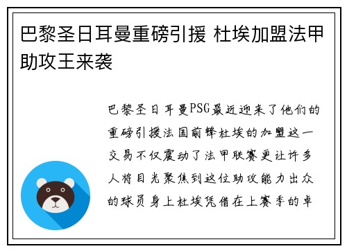 巴黎圣日耳曼重磅引援 杜埃加盟法甲助攻王来袭 巴黎圣日耳曼重磅引援 杜埃加盟法甲助攻王来袭