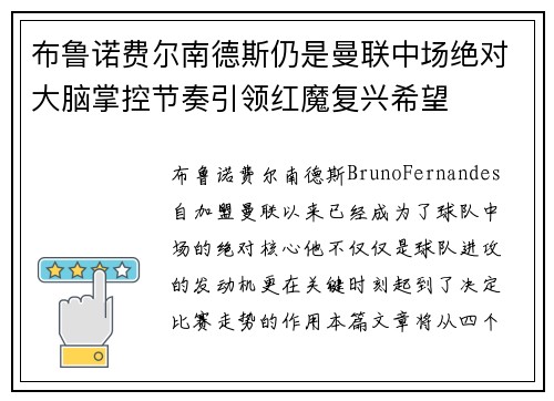 布鲁诺费尔南德斯仍是曼联中场绝对大脑掌控节奏引领红魔复兴希望 布鲁诺费尔南德斯仍是曼联中场绝对大脑掌控节奏引领红魔复兴希望