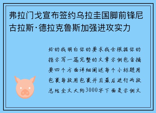 弗拉门戈宣布签约乌拉圭国脚前锋尼古拉斯·德拉克鲁斯加强进攻实力 弗拉门戈宣布签约乌拉圭国脚前锋尼古拉斯·德拉克鲁斯加强进攻实力