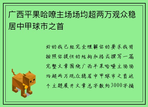 广西平果哈嘹主场场均超两万观众稳居中甲球市之首
