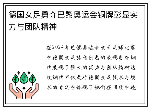 德国女足勇夺巴黎奥运会铜牌彰显实力与团队精神 德国女足勇夺巴黎奥运会铜牌彰显实力与团队精神