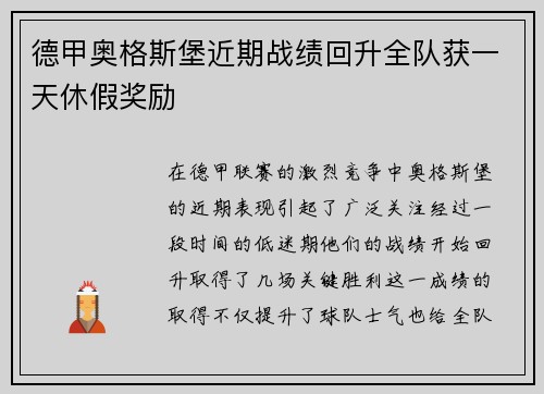 德甲奥格斯堡近期战绩回升全队获一天休假奖励