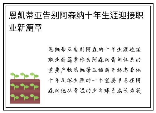 恩凯蒂亚告别阿森纳十年生涯迎接职业新篇章 恩凯蒂亚告别阿森纳十年生涯迎接职业新篇章