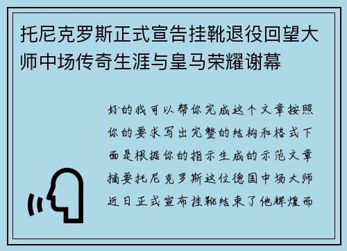 托尼克罗斯正式宣告挂靴退役回望大师中场传奇生涯与皇马荣耀谢幕 托尼克罗斯正式宣告挂靴退役回望大师中场传奇生涯与皇马荣耀谢幕