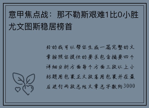 意甲焦点战：那不勒斯艰难1比0小胜尤文图斯稳居榜首