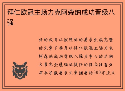拜仁欧冠主场力克阿森纳成功晋级八强