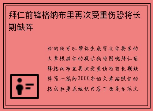 拜仁前锋格纳布里再次受重伤恐将长期缺阵 拜仁前锋格纳布里再次受重伤恐将长期缺阵