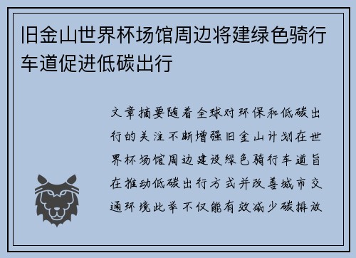 旧金山世界杯场馆周边将建绿色骑行车道促进低碳出行 旧金山世界杯场馆周边将建绿色骑行车道促进低碳出行