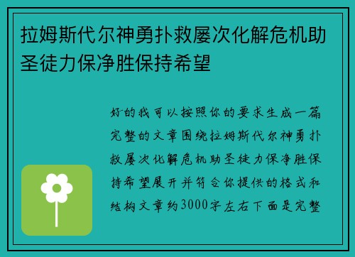 拉姆斯代尔神勇扑救屡次化解危机助圣徒力保净胜保持希望