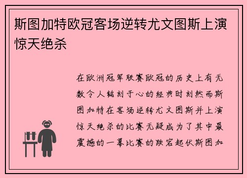斯图加特欧冠客场逆转尤文图斯上演惊天绝杀 斯图加特欧冠客场逆转尤文图斯上演惊天绝杀