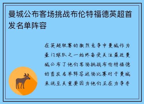 曼城公布客场挑战布伦特福德英超首发名单阵容