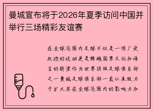 曼城宣布将于2026年夏季访问中国并举行三场精彩友谊赛