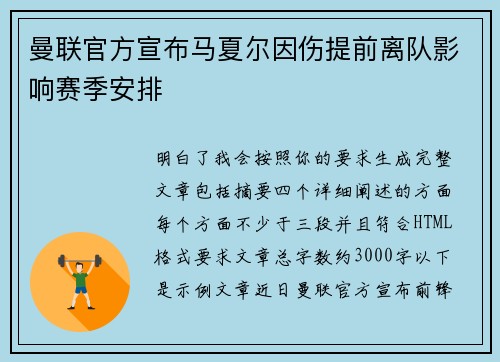 曼联官方宣布马夏尔因伤提前离队影响赛季安排 曼联官方宣布马夏尔因伤提前离队影响赛季安排