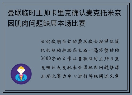 曼联临时主帅卡里克确认麦克托米奈因肌肉问题缺席本场比赛 曼联临时主帅卡里克确认麦克托米奈因肌肉问题缺席本场比赛