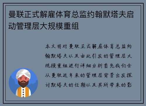 曼联正式解雇体育总监约翰默塔夫启动管理层大规模重组