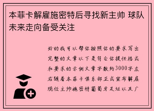 本菲卡解雇施密特后寻找新主帅 球队未来走向备受关注