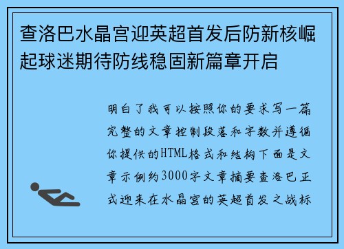 查洛巴水晶宫迎英超首发后防新核崛起球迷期待防线稳固新篇章开启