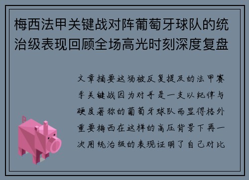 梅西法甲关键战对阵葡萄牙球队的统治级表现回顾全场高光时刻深度复盘 梅西法甲关键战对阵葡萄牙球队的统治级表现回顾全场高光时刻深度复盘