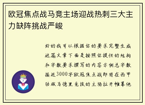 欧冠焦点战马竞主场迎战热刺三大主力缺阵挑战严峻