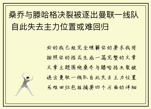 桑乔与滕哈格决裂被逐出曼联一线队 自此失去主力位置或难回归 桑乔与滕哈格决裂被逐出曼联一线队 自此失去主力位置或难回归