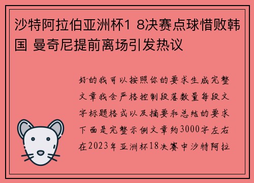 沙特阿拉伯亚洲杯1 8决赛点球惜败韩国 曼奇尼提前离场引发热议 沙特阿拉伯亚洲杯1 8决赛点球惜败韩国 曼奇尼提前离场引发热议