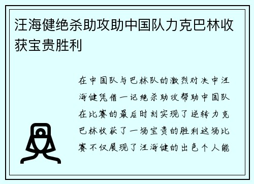 汪海健绝杀助攻助中国队力克巴林收获宝贵胜利