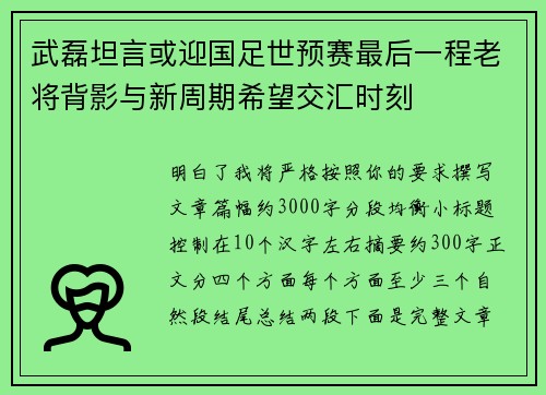 武磊坦言或迎国足世预赛最后一程老将背影与新周期希望交汇时刻