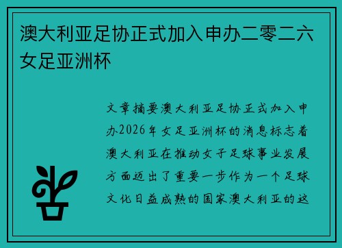 澳大利亚足协正式加入申办二零二六女足亚洲杯 澳大利亚足协正式加入申办二零二六女足亚洲杯