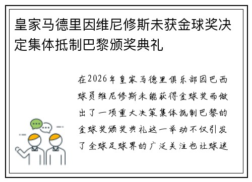 皇家马德里因维尼修斯未获金球奖决定集体抵制巴黎颁奖典礼 皇家马德里因维尼修斯未获金球奖决定集体抵制巴黎颁奖典礼