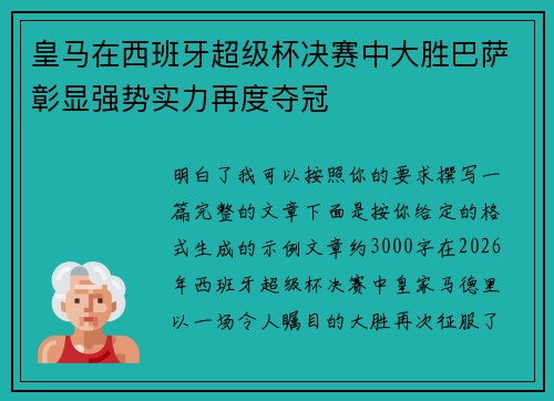 皇马在西班牙超级杯决赛中大胜巴萨彰显强势实力再度夺冠 皇马在西班牙超级杯决赛中大胜巴萨彰显强势实力再度夺冠