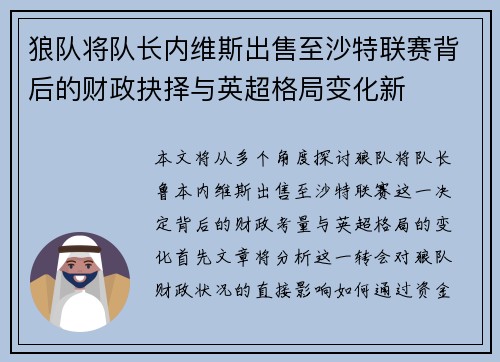 狼队将队长内维斯出售至沙特联赛背后的财政抉择与英超格局变化新 狼队将队长内维斯出售至沙特联赛背后的财政抉择与英超格局变化新