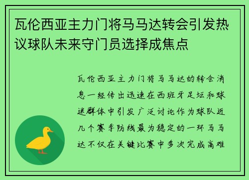 瓦伦西亚主力门将马马达转会引发热议球队未来守门员选择成焦点