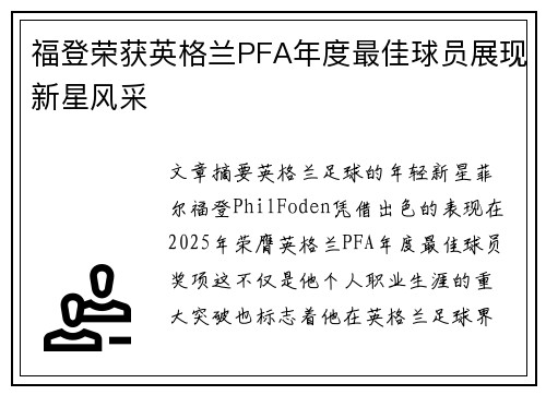 福登荣获英格兰PFA年度最佳球员展现新星风采 福登荣获英格兰PFA年度最佳球员展现新星风采