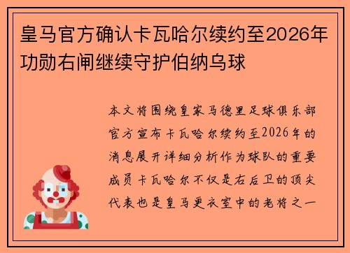 皇马官方确认卡瓦哈尔续约至2026年功勋右闸继续守护伯纳乌球