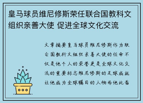 皇马球员维尼修斯荣任联合国教科文组织亲善大使 促进全球文化交流 皇马球员维尼修斯荣任联合国教科文组织亲善大使 促进全球文化交流