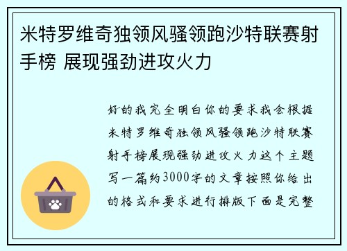 米特罗维奇独领风骚领跑沙特联赛射手榜 展现强劲进攻火力 米特罗维奇独领风骚领跑沙特联赛射手榜 展现强劲进攻火力