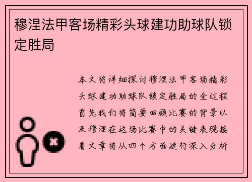 穆涅法甲客场精彩头球建功助球队锁定胜局 穆涅法甲客场精彩头球建功助球队锁定胜局