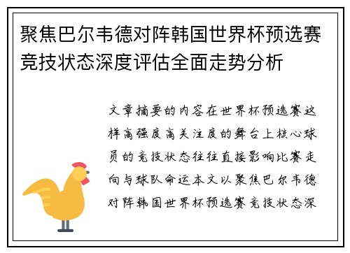 聚焦巴尔韦德对阵韩国世界杯预选赛竞技状态深度评估全面走势分析