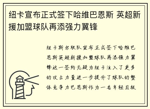 纽卡宣布正式签下哈维巴恩斯 英超新援加盟球队再添强力翼锋