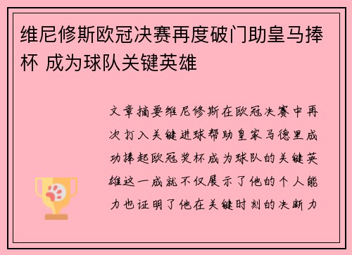 维尼修斯欧冠决赛再度破门助皇马捧杯 成为球队关键英雄 维尼修斯欧冠决赛再度破门助皇马捧杯 成为球队关键英雄