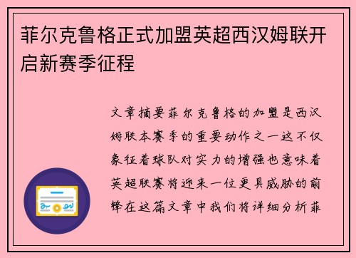 菲尔克鲁格正式加盟英超西汉姆联开启新赛季征程 菲尔克鲁格正式加盟英超西汉姆联开启新赛季征程