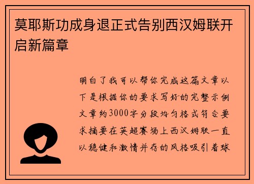 莫耶斯功成身退正式告别西汉姆联开启新篇章 莫耶斯功成身退正式告别西汉姆联开启新篇章