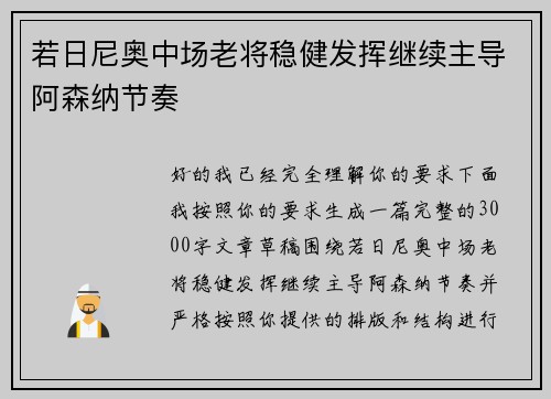 若日尼奥中场老将稳健发挥继续主导阿森纳节奏 若日尼奥中场老将稳健发挥继续主导阿森纳节奏