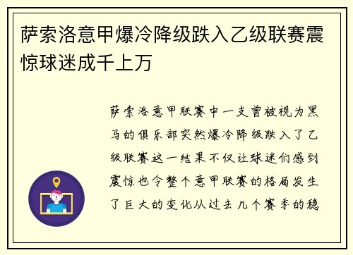 萨索洛意甲爆冷降级跌入乙级联赛震惊球迷成千上万 萨索洛意甲爆冷降级跌入乙级联赛震惊球迷成千上万
