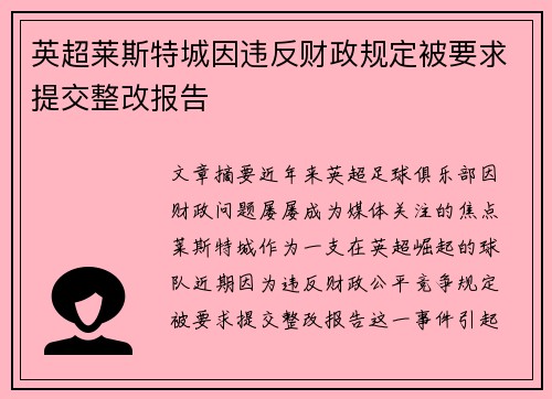 英超莱斯特城因违反财政规定被要求提交整改报告 英超莱斯特城因违反财政规定被要求提交整改报告