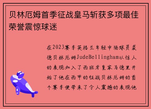 贝林厄姆首季征战皇马斩获多项最佳荣誉震惊球迷