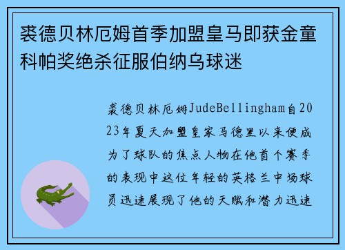 裘德贝林厄姆首季加盟皇马即获金童科帕奖绝杀征服伯纳乌球迷
